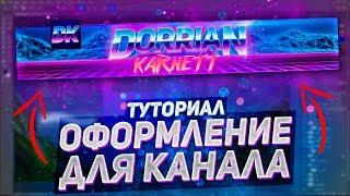 Как Сделать Красивую Шапку И Аватарку Для Ютуб Канала?