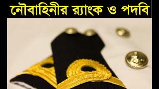 নৌবাহিনী র‍্যাংক ও পদোন্নতি Bangladesh Navy Ranks Promotion Salary । BD Navy Exam ।  Kazi Obin