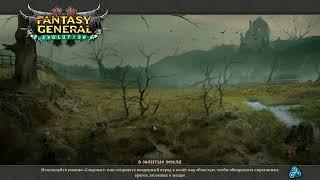 Fantasy General II - Прохождение #11 - Тяжелые болота