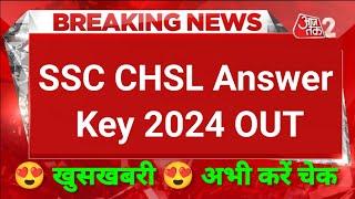 बड़ी ख़बर  SSC CHSL Answer Key 2024  SSC CHSL Answer Key 2024 Kaise Check Kare ?CHSL Answer Key Link