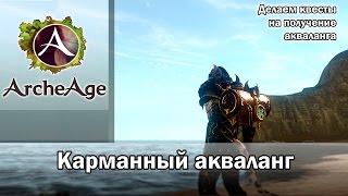 ArcheAge 1.8. Квесты на получение акваланга