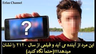 این مرد از آینده می آید و فیلمی از سال ۲۱۲۰ را نشان میدهدحتماً نگاه کنید