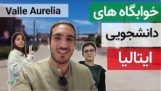 Valle Aurelia خوابگاه های دانشجویی ایتالیا چه شکلی هستن  خوابگاه دانشجویی شهر رم  خوابگاه