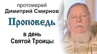 Проповедь в день Святой Троицы 2005.06.19. Протоиерей Димитрий Смирнов