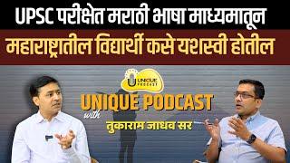 UNIQUE PODCAST  UPSC 2025  मराठीतून UPSC परीक्षेत यश कसे मिळवाल?  भाग 1   Tukaram Jadhav