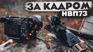 Как снимаются видео НВП73. Что остаётся за кадром.