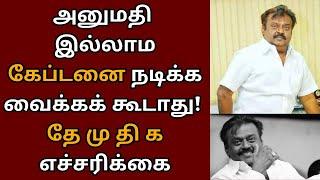 அனுமதி இல்லாம கேப்டனை நடிக்க வைக்கக் கூடாது தேமுதிக எச்சரிக்கை  Vijayakanth  Captain