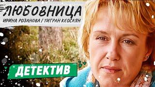 ОФИГЕННЫЙ ДЕТЕКТИВНЫЙ ФИЛЬМ - Любовница  Русские детективы новинки