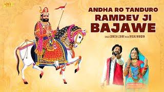 Andha Ro Tanduro Ramdev Ji Bajawe  Baba Ramdev Ji Special  Rajasthani Song 2021  Ganesh Lohar