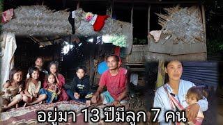 อยู่มา 13 ปีได้ลูก 7 คน ทุกข์จนที่สุดในหมู่บ้านพี่สาวน้องแช