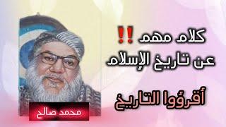 تاريخ الآسلام مع محمد صلاح #الحقيقة