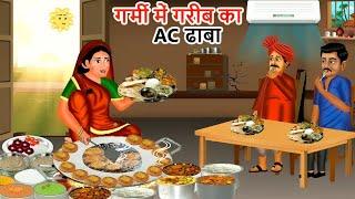 गरीब का AC ढाबा  Gareeb Ka AC Dhaba  Hindi Kahaniya  Moral Stories  Bedtime Stories  Kahaniya