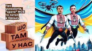 Про уклоністів крота фсб та потоп в орську  Шо там у нас №91