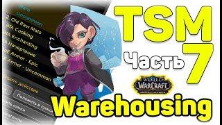 Tradeskillmaster 4 гайд. Warehousing. Часть 7. WOW Battle For Azeroth TSM4