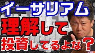 【堀江貴文】 イーサリアムについて語る秘密鍵を忘れたホリエモンまとめ