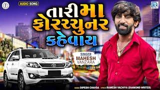 Tari Maa Fortuner Kevay - Mahesh Vanzara  તારી મા ફોરચ્ચુનર કહેવાય  Latest Gujarati Superhit Song