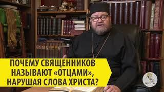 Почему священников называют отцами нарушая слова Христа? Священник Олег Стеняев