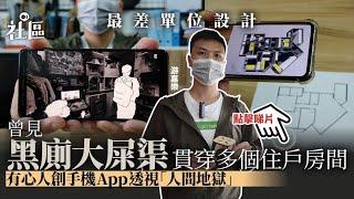 【劏房租管】黑廁污水渠亂駁　間築社創App以科技揭示劏房亂象｜01社區