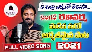 Ravi Varma Latest Telugu Motivational Song 2021  Ravi Varma  Kuna Praveen  Sahithi Music