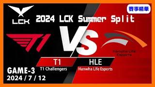 【LoL賽事精華】712 HLE VS T1 Game3【LCK 2024 夏季賽常規賽】#LoL賽事精華 #LCK2024夏季賽常規賽 #LOL2024太平洋聯賽 #LPL2024夏季賽常規賽