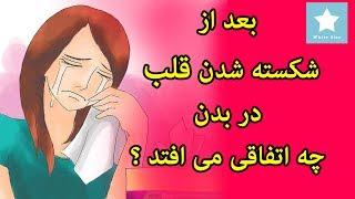 شکسته شدن قلب و تاثیراتش روی بدن