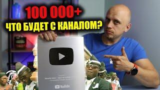 100000+ ПОДПИСЧИКОВ И НАГРАДА ЮТУБ. ЧТО ДАЛЬШЕ?