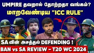 ICC Ruleல் தோற்ற Bangladesh? Mahmudullah LBW Controversy  SA vs BAN Review  T20 WC 2024