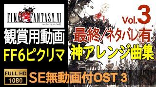 【FF6ピクセルリマスター】OST Vol.3（SE無ゲーム動画付）Final Fantasy 6 Pixel Remaster OST With No SE Game Movie