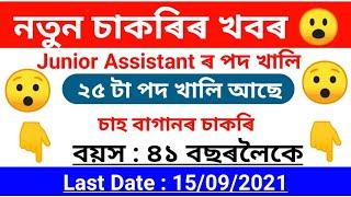 চাহ বাগানত নতুন চাকৰি উলাইছেNew Jobs In Assam  ATEPFO Recruitment 2021 New jobs in assam 2021