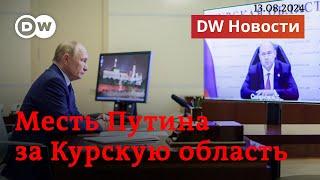 Путин в бешенстве Украина ждет гигантской мести за Курскую область. DW Новости 13.08.2024