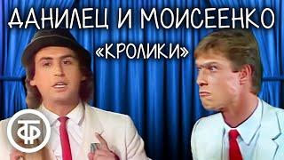 Владимир Данилец и Владимир Моисеенко Кролики 1990  Самый популярный номер комик-дуэта