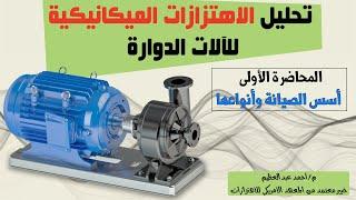 Vibration Analysis Course  أسس الصيانة الميكانيكية وأنواعها