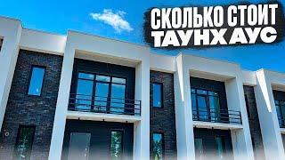 ТАУНХАУС. Сколько стоит. Новостройки Ижевска