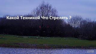 Какой техникой что стрелять?