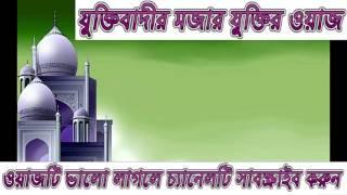 bangla waz habibur rahman juktibadi যুক্তিবাদীর মজার যুক্তির ওয়াজ