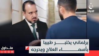 وقع بمأزق لا يُحسد عليه طبيبمقيم دوري لا يعرف بالعلاجات #متداول