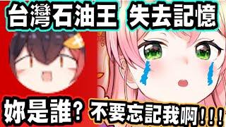 【桃鈴音音】台灣石油王竟失去記憶，把音音給忘記了！？【hololive中文】 【Vtuber精華】【桃鈴ねね】【MomosuzuNene】