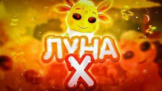 КТО ТАКАЯ ЛУНА X ?  ЛУНА ПОБЕДИЛА ЛУНТИКА  ЛУНТИК 3D   ЛУНТИК X  ЛУННЫЙ ГОСТЬ