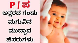 P  ಪ ಅಕ್ಷರದ ಗಂಡು ಮಗುವಿನ ಹೊಸತರ ಹೆಸರುಗಳು  P letter babyboy names Babyboy names in P letter #babyboy