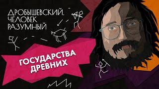 Как появились государства  Дробышевский. Человек разумный