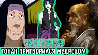 Лицемер Из Конохи #24-25 Тонан Решил Притвориться Мудрецом  Альтернативный Сюжет Наруто