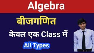 Algebra बीजगणित पूरा Chapter एक Class में  All types & PYQs  Algebra Marathon By Lokesh Sir