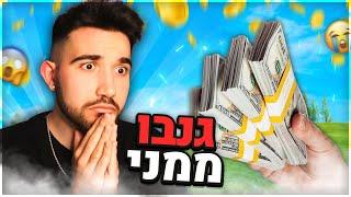 גנבו לי 10000 שח...