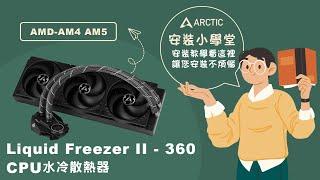 《ARCTIC》安裝小學堂-Liquid Freezer II - 360 CPU水冷散熱器安裝教學--AMD-AM4 AM5篇