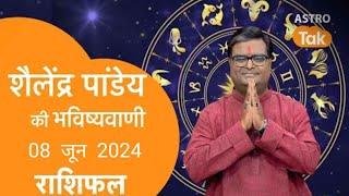 शैलेंद्र पांडेय की भविष्यवाणी आज का राशिफल 08 जून 2024 astro Shailendra Pandey Aaj ka Rashifal