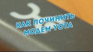 Ремонт модема Yota 4G