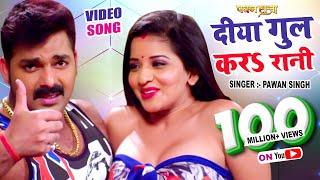 #Video - दिया गुल कर  #Pawan Singh - Monalisa - Diya Gul Kara - Pawan Raja - Bhojpuri Song