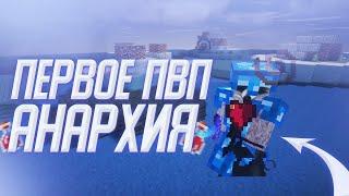 АНАРХИЯ ПВП ПОСЛЕ ВАЙПА  ЧИТЫ PROSTOCRAFT - ПРОСТОКРАФТ