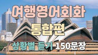 여행영어 통합편 상황별 필수 여행영어회화 150문장 듣기만 하세요 한글발음포함