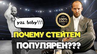 Джейсон Стейтем - Почему ДЖЕЙСОН СТЕЙТЕМ так ПОПУЛЯРЕН???